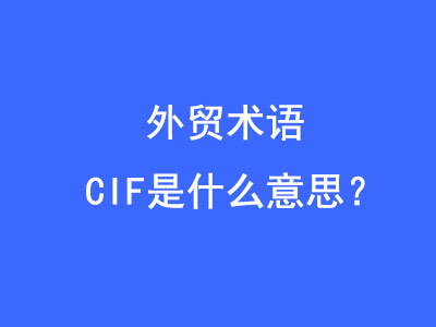 CIF是什么意思？ | 27PR跨境電商導航