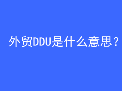 外貿DDU是什么意思？ | 27PR跨境電商導航