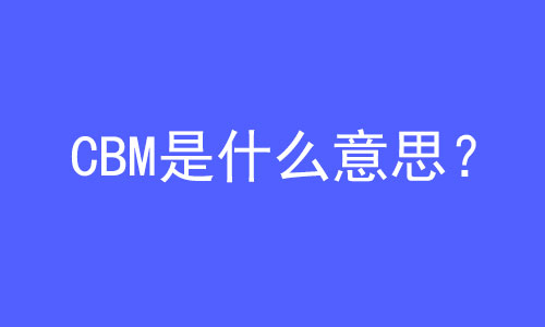 CBM是什么意思？ | 27PR跨境電商導航