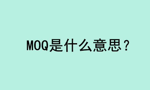MOQ外貿術語是什么意思? | 27PR跨境電商導航