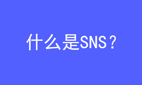 SNS是什么？ | 27PR跨境電商導航