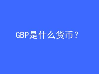 GBP是什么貨幣? | 27PR跨境電商導航