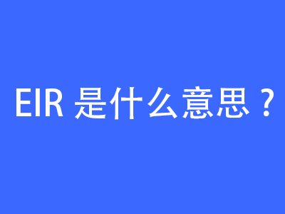 EIR是什么意思？ | 27PR跨境電商導航
